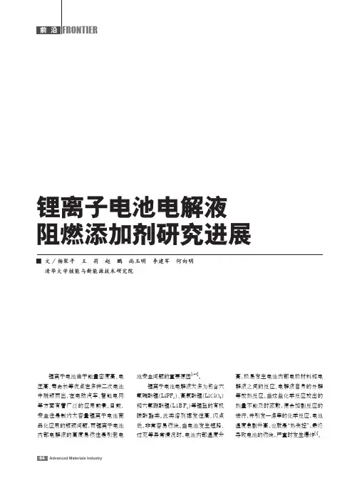 锂离子电池电解液阻燃添加剂研究进展_杨聚平