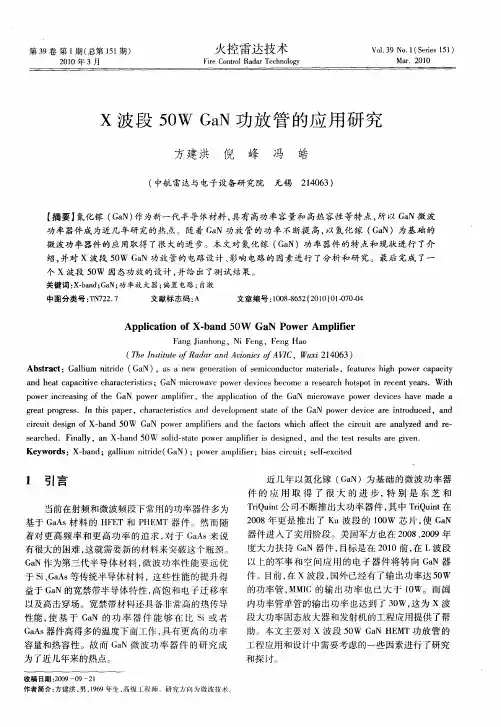 X波段50W GaN功放管的应用研究