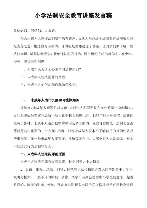 小学法制安全教育讲座发言稿