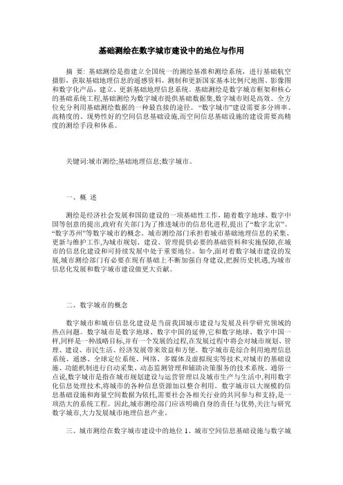 基础测绘在数字城市建设中的地位与作用