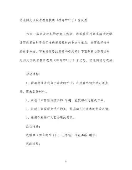 幼儿园大班美术教育教案《神奇的叶子》含反思