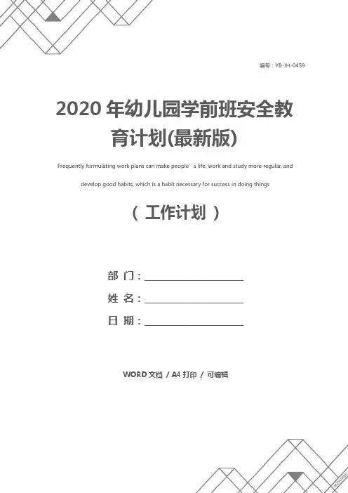2020年幼儿园学前班安全教育计划(最新版)