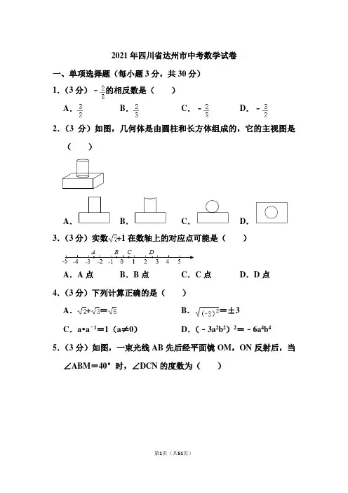 2021年四川省达州市中考数学试卷和答案