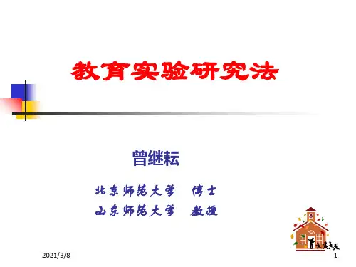 《教育实验研究法》PPT课件