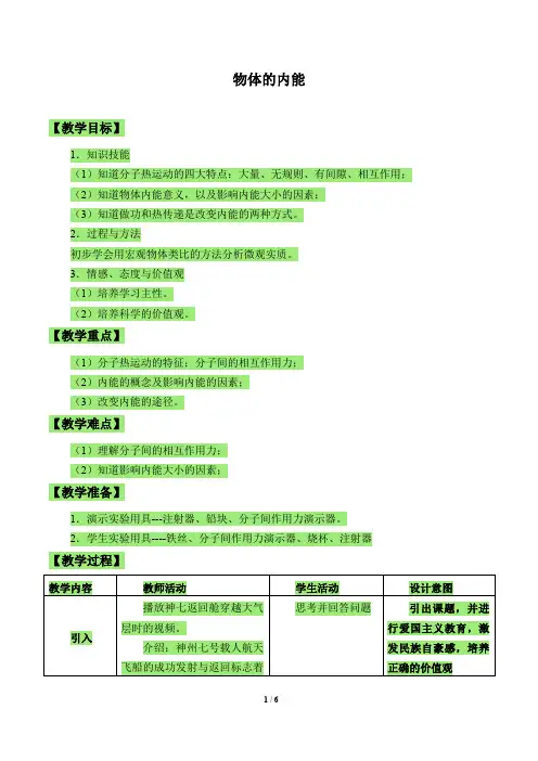 华师大版科学九年级上册：7.1 物体的内能  教案