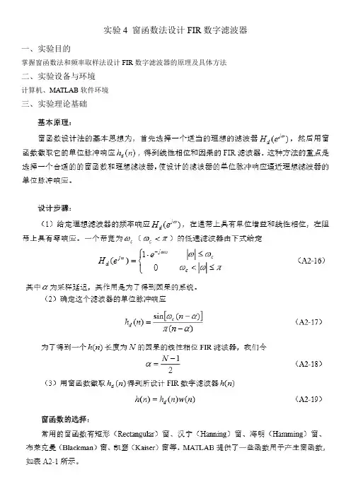 北理工数字信号处理实验4 窗函数法设计FIR数字滤波器
