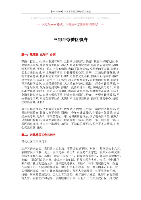 【2018-2019】三句半夸赞区镇府-范文模板 (3页)