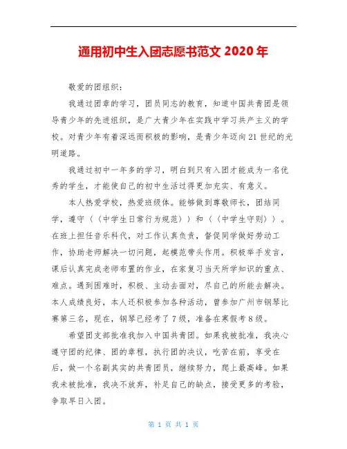 通用初中生入团志愿书范文2020年