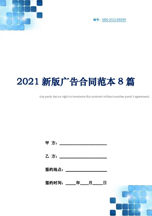 2021新版广告合同范本8篇