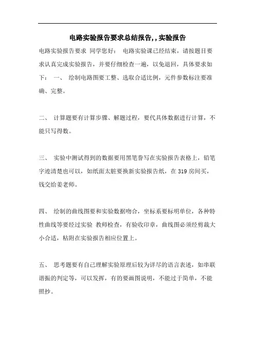 电路实验报告要求总结报告,,实验报告