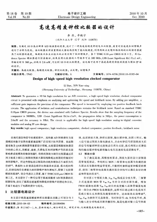 高速高精度钟控比较器的设计