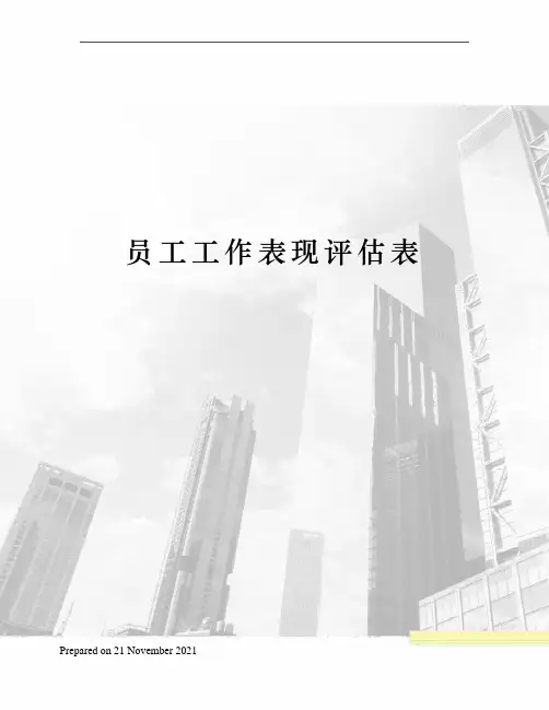 员工工作表现评估表