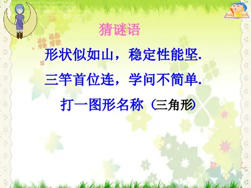 【最新】北师大版七年级数学下册第四章《4.1认识三角形3》公开课课件