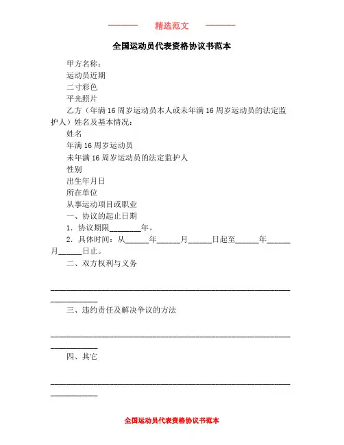 全国运动员代表资格协议书范本