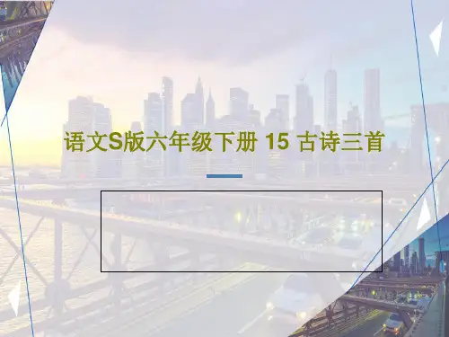 语文S版六年级下册 15 古诗三首共21页