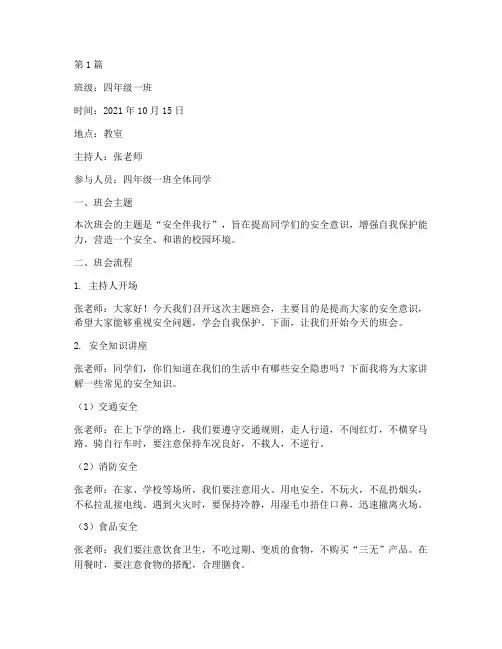 四年级主题安全班会记录(3篇)