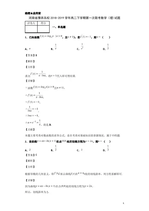 2018-2019学年河南省豫西名校高二下学期第一次联考数学(理)试题 解析版