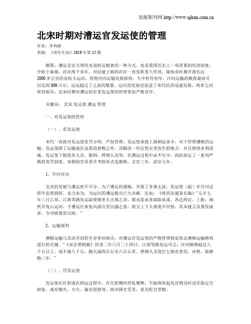 北宋时期对漕运官发运使的管理