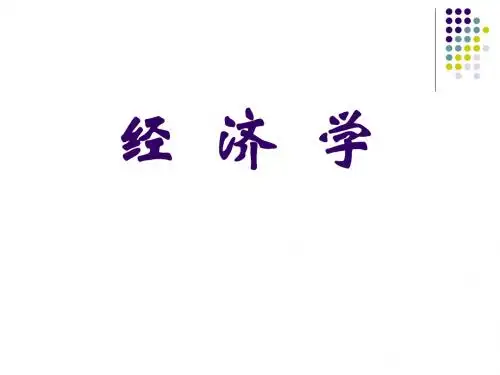 《经济学原理》导论