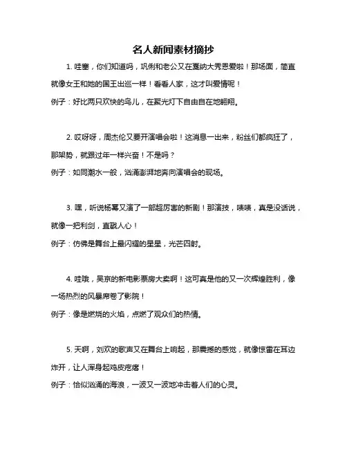 名人新闻素材摘抄