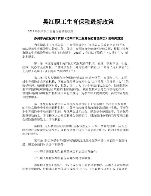 吴江职工生育保险最新政策