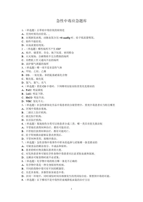 急性中毒题库