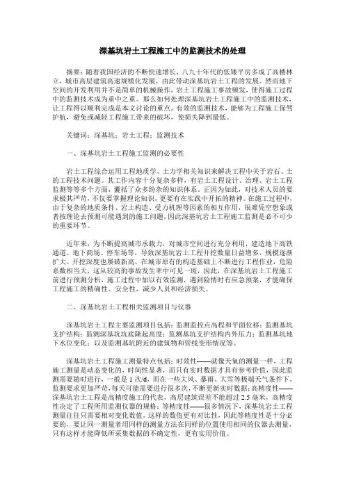 深基坑岩土工程施工中的监测技术的处理