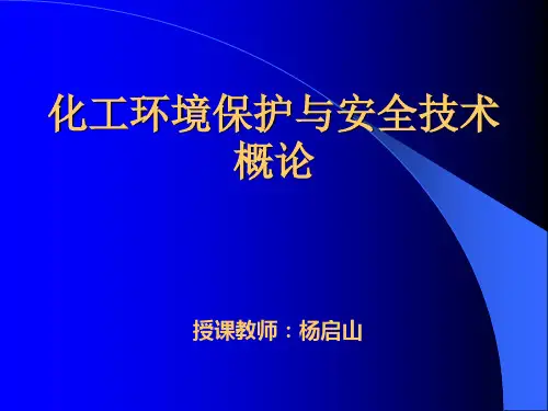 化工环境保护与安全技术1