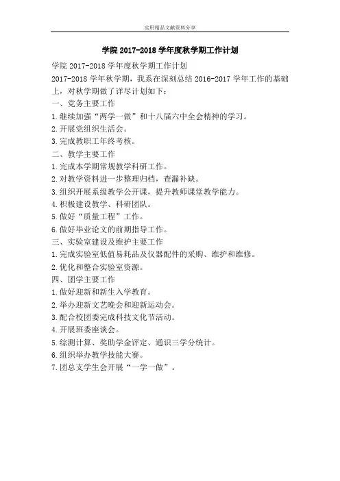 学院2017-2018学年度秋学期工作计划