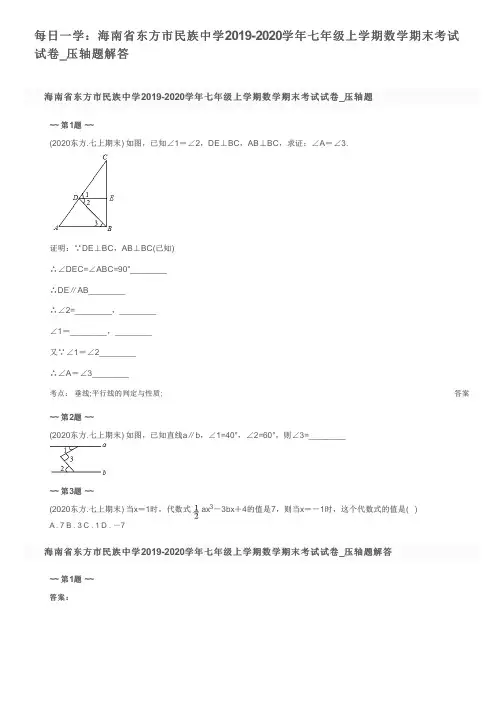 每日一学：海南省东方市民族中学2019-2020学年七年级上学期数学期末考试试卷_压轴题解答