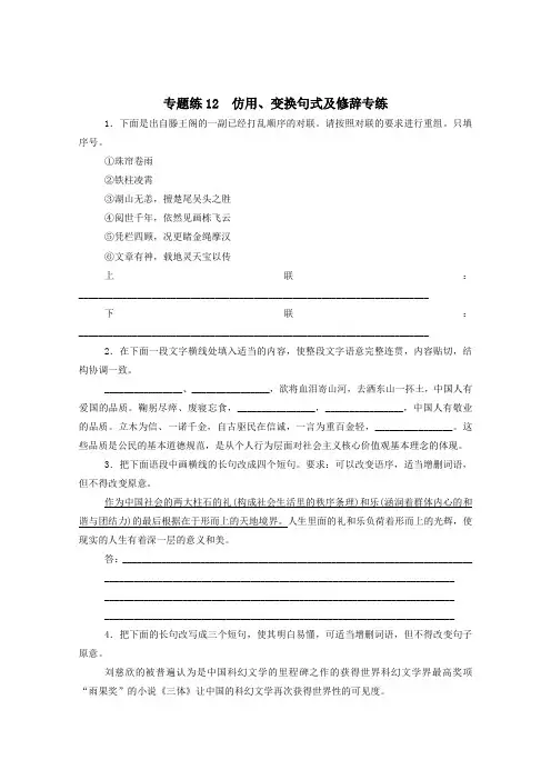 2021高考语文一轮复习专题练12仿用、变换句式及修辞专练(含解析)新人教版