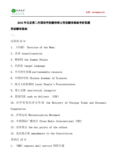2015年北京第二外国语学院MTI考研真题,考研参考书,考研大纲,考研经验,考研复试分数线