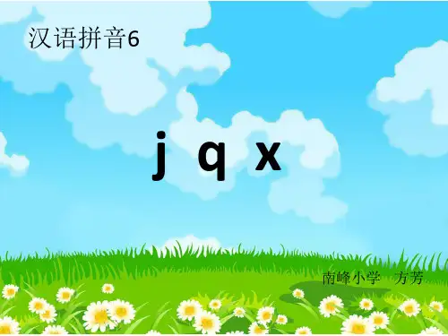 B6拼音小学语文一上《汉语拼音6jqx》[方老师]优质课(更新)