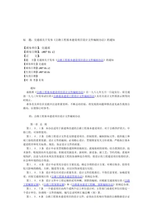 《公路工程基本建设项目设计文件编制办法》