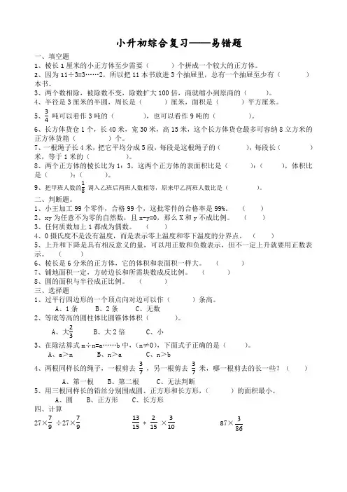 小升初综合复习——易错题