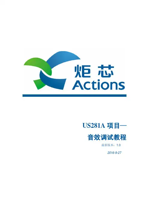 US281A_音效调试教程_V1.0
