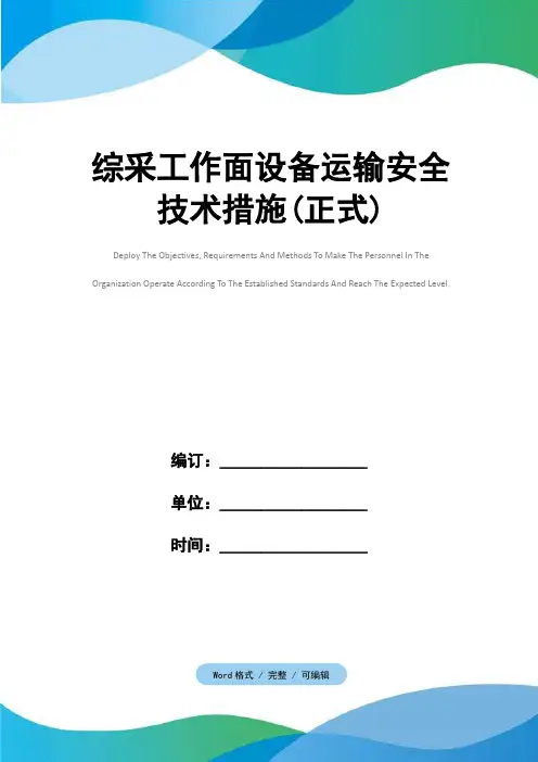 综采工作面设备运输安全技术措施(正式)