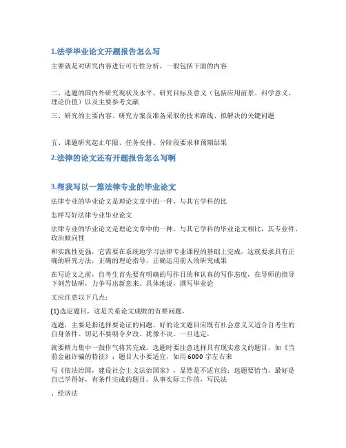 法学本科毕业论文开题报告范文