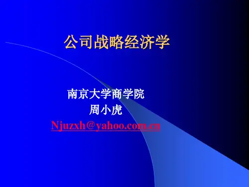 第一讲、战略管理和经济学(公司战略经济学-南京大学,周小虎 )