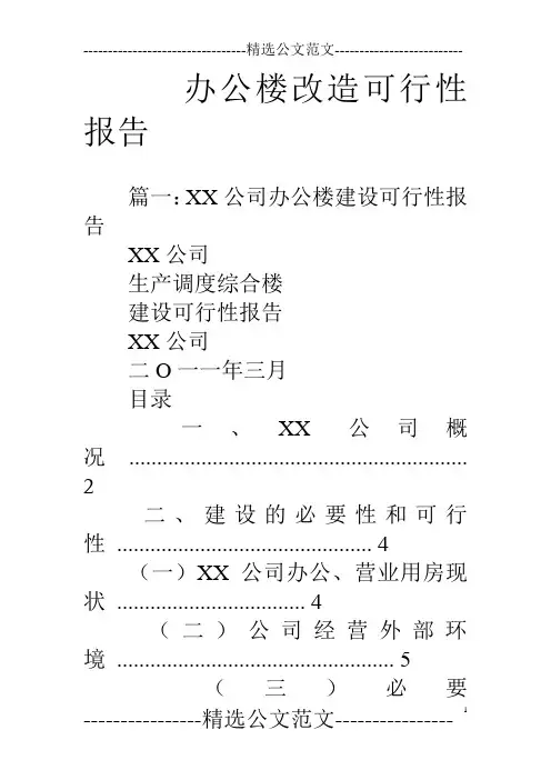 办公楼改造可行性报告