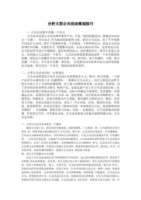 分析大型公关活动策划技巧
