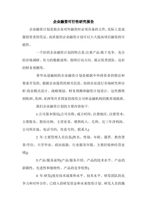 企业融资可行性研究报告.doc