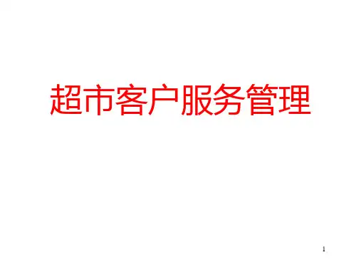 超市客户服务管理(PPT 63页)