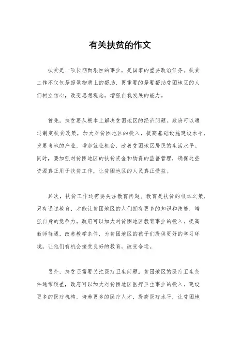 有关扶贫的作文