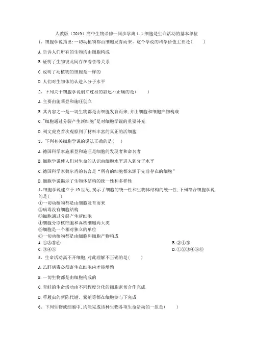 2019-2020学年高中生物人教版(2019)必修一同步学典：1.1细胞是生命活动的基本单位 Word版含答案