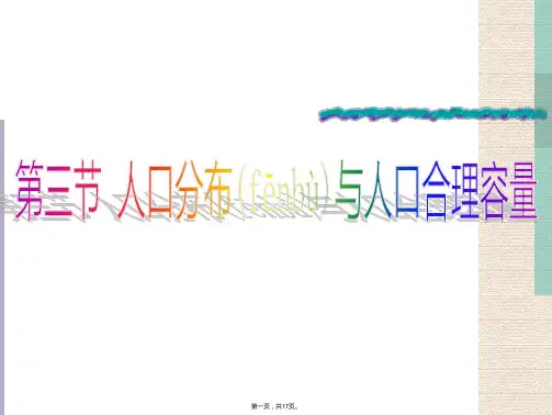 高中地理人口分布与人口合理容量课件鲁教版必修二