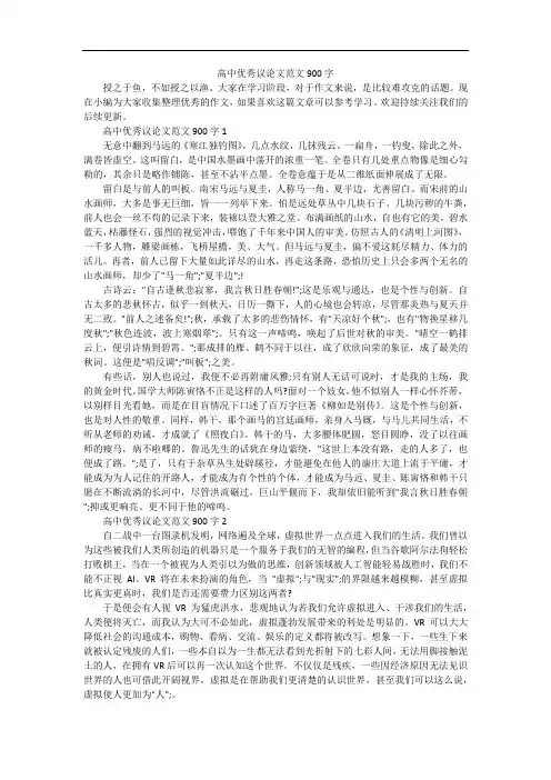 高中优秀议论文范文900字