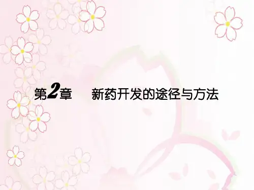 新药开发的途径与方法-先导化合物的发现