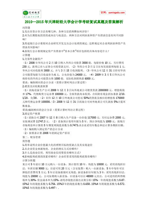 2010--2015年天津财经大学会计学考研复试真题及答案解析