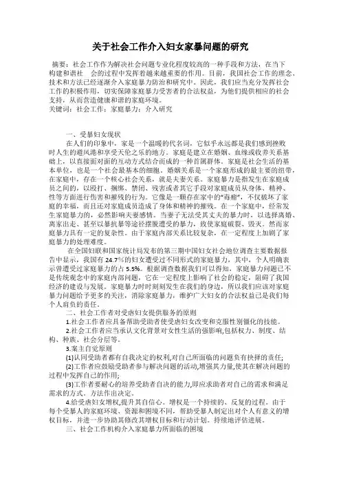 关于社会工作介入妇女家暴问题的研究